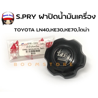 S.PRY ฝาปิดน้ำมันเครื่อง TOYOTA LN40,KE30,KE70,ไดน่า รหัส.B10