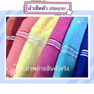 พร้อมส่ง ถูกที่สุด📌 ผ้าเช็ดตัวตราแกะ sheeper ผ้าขนหนูสีพื้น 24*48 นิ้ว เกรด A เนื้อหนานุ่ม