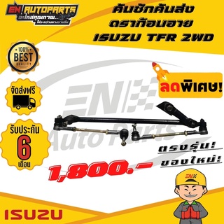 ⚡EN⚡คันชักคันส่ง tfr อีซูซุมังกรทอง ดราก้อนอาย ISUZU TFR 2WD ทุกรุ่นทุกปี รับประกัน 6 เดือน