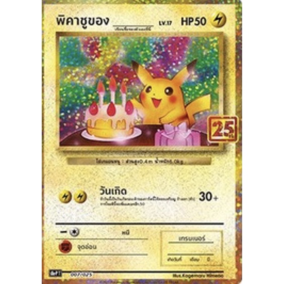 [ของแท้] พิคาชูของ (Promo ครบรอบ 25 ปี) 007/025 การ์ดโปเกม่อน ภาษาไทย Pokemon Trading Card Game #0