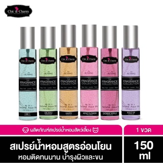 🐶Chic&amp;Charm สเปรย์น้ำหอมสูตรอ่อนโยน ตินทน🎋พร้อมส่ง