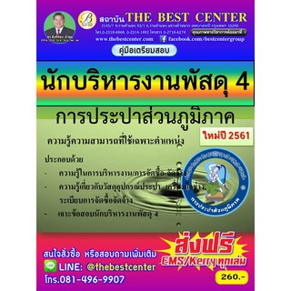 คู่มือสอบนักบริหารพัสดุ 4 การประปาส่วนภูมิภาค ออกใหม่ปี 2561