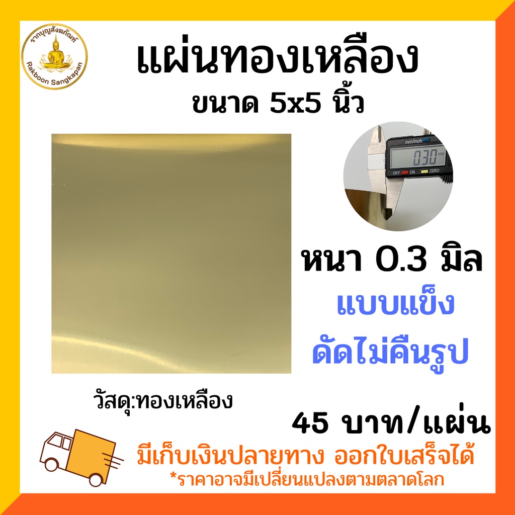 แผ่นทองเหลือง 0.3 มิล แบบแข็ง ขนาด 5x5 นิ้ว