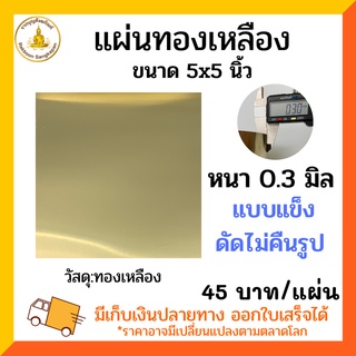 แผ่นทองเหลือง 0.3 มิล แบบแข็ง ขนาด 5x5 นิ้ว