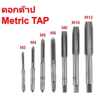 ดอกต๊าปเกลียว HSS สำหรับเครื่องจักร M3 M4 M5 M6 M8 M10 M12 HSS Thread Tap Metric for Machine (1 ชิ้น)