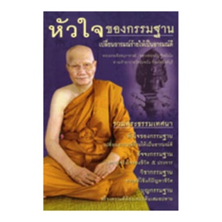 หนังสือ หัวใจของกรรมฐาน (หลวงพ่อจรัญ ฐิตธัมโม)