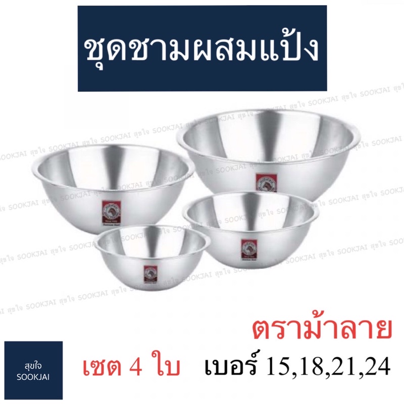 ตราม้าลาย | ชุดชามผสมแป้ง เบอร์ 15 ,18 ,21 ,24 กะละมังสเตนเลส ชามผสมแป้ง ชามผสมแป้งตราม้าลาย