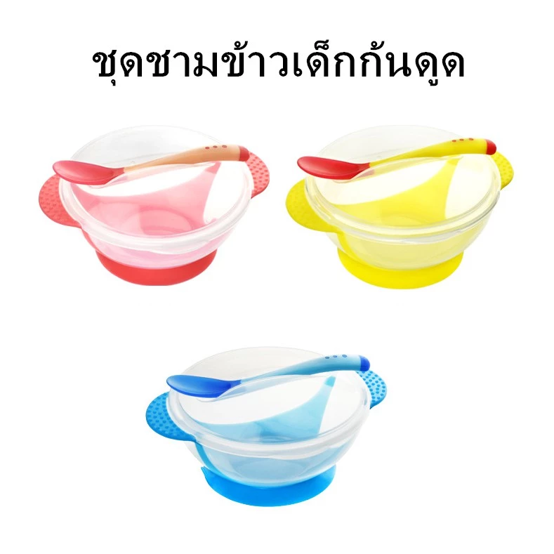 ชามข้าวเด็ก ชามก้นดูด เซ็ต 3 ชิ้น (ฝา/ชาม/ช้อน) ชุดชามข้าวเด็กก้นดูด ปลอดภัยไม่มีสารพิษ ชามสำหรับเด็ก และช้อนนิ่มวัดอุณห