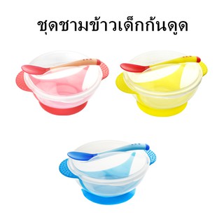 ชามข้าวเด็ก ชามก้นดูด เซ็ต 3 ชิ้น (ฝา/ชาม/ช้อน) ชุดชามข้าวเด็กก้นดูด ปลอดภัยไม่มีสารพิษ ชามสำหรับเด็ก และช้อนนิ่มวัดอุณห