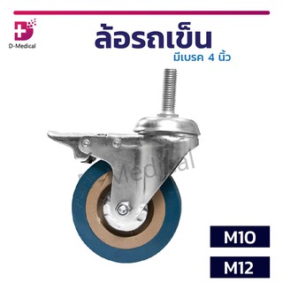 อะไหล่รถเข็น ล้อรถเข็น มีเบรค 4 นิ้ว M10 / M12