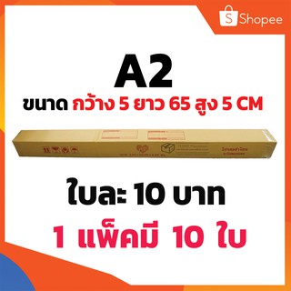 กล่องพัสดุ กล่องไปรษณีย์ เบอร์ A2 แพ็ค 10 ใบ ขนาดกว้าง 5 ยาว 65 สูง 5 cm