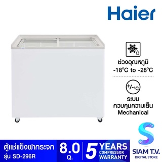 HAIER ตู้แช่แข็งฝากระจกตรง ขนาด 8 คิว รุ่น SD-296R โดย สยามทีวี by Siam T.V.