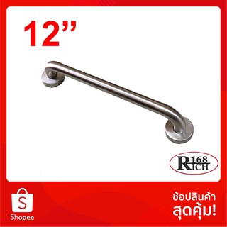 609-12" SS (SUS304) | ราวจับกันลื่น รุ่นหนา สี SS สเตนเลสขัดด้าน ยาว 12 นิ้ว | Rich168Trading