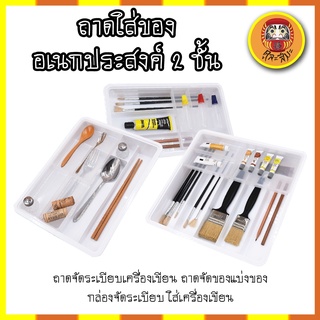 ถาดเครื่องเขียน ถาดใส่ของอเนกประสงค์ 2 ชั้น ใส่ลิ้นชักโต๊ะได้ มี3ขนาด ถาดจัดของ จัดระเบียบ ที่ใส่ของ ถาดแบ่งช่อง