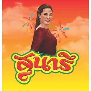 "สุนารี" น้ำปลาร้าสุนารี ปลาร้าสุนารี น้ำปลาร้าต้มสุกปรุงรส 350 มล.