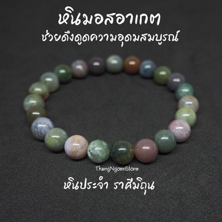 หินมอสอาเกต หินหยก 5 สี Moss Agate ขนาด 8 มิล ช่วยดึงดูดความอุดมสมบูรณ์ กำไลหินนำโชค หินมงคล หินนำโชค หินสีเขียว