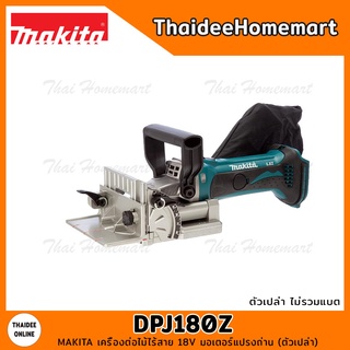 MAKITA เครื่องต่อไม้ไร้สาย 18V DPJ180Z มอเตอร์แปรงถ่าน (ตัวเปล่า) รับประกันศูนย์ 1 ปี