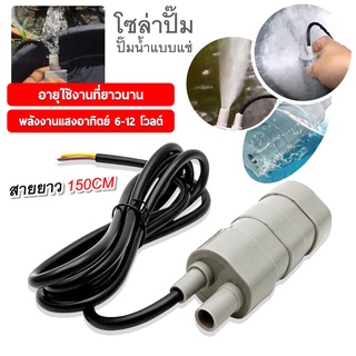 โซล่าปั้มพลังงานแสงอาทิตย์ ปั๊มจุ่มขนาดเล็กหัวDC 12V ปั๊มน้ำแบบจุ่ม ปั๊มน้ำ อเนกประสงค์  ปั๊มน้ำแบบแช่ พลังงานแสงอาทิตย์