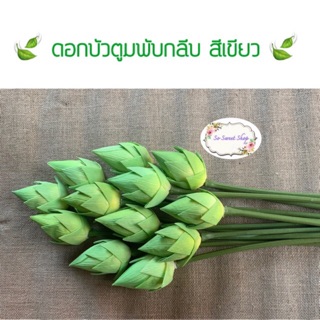 🌿 ดอกบัวประดิษฐ์ บัวตูม แพ็ค 1 โหล 🌿 ประดิษฐ์จากผ้า สวยเหมือนจริง