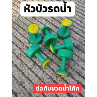 หัวบัวรดน้ำ ต่อกับขวดน้ำอัดลม🔴โค้ก