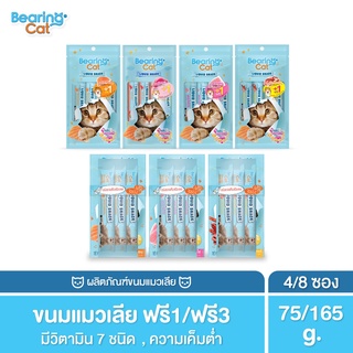 BEARING Cat Liquid Snack ขนมแมวเลีย มนต์เรียกแมว อาหารแมว เค็มต่ำ ใช้ผสมอาหารให้น่าทานขึ้น เหมาะสำหรับแมวทานยาก 15g