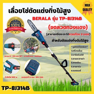 เลื่อยโซ่ตัดแต่งกิ่งไม้สูง แบบใช้แบตเตอรี่ 18v/2Ah BERALA รุ่น TP-8J314B สินค้าพร้อมส่ง 🎉🌈