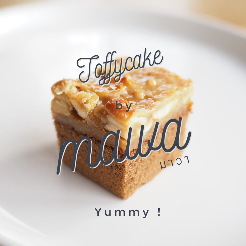 ท็อฟฟี่เค้ก Toffee Cake คาราเมลฉ่ำ เนื้อเค้กนุ่ม