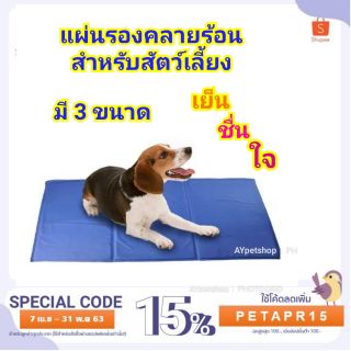 แผ่นรองคลายความร้อนสำหรับสัตว์เลี้ยง cool pad(มี 3ขนาด)