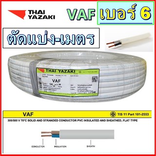 ขายเป็นเมตร สายไฟ VAF 2x6 ยาซากิ กระแสไฟ40AMP THAIYAZAKI สายคู่แบนสีขาว ทองแดง ยาวตลอด