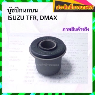 บูชปีกนกบน Isuzu TFR ปี90-97 ดราก้อนอาย มังกรทอง บู๊ชปีกนกบน APSHOP2022