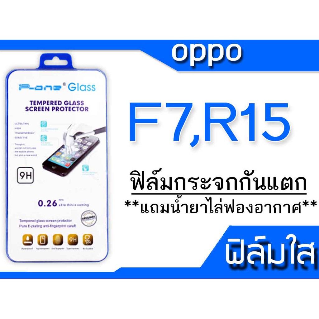 ฟิล์มกระจก Oppo F7,R15 กันแตก
