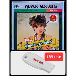 USB-MP3 พุ่มพวง ดวงจันทร์ รวมฮิตทุกอัลบั้ม #เพลงลูกทุ่ง #ราชินีลูกทุ่ง ☆แฟลชไดร์ฟ-ลงเพลงพร้อมฟัง