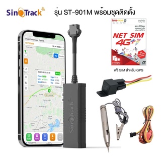 SinoTrack รุ่น ST-901M GPS ขนาดเล็ก สั่งตัดสตาร์ท สั่งดับเครื่องได้ อุปกรณ์ติดตั้งครบชุด แถมฟรี Net sim 4G Plus