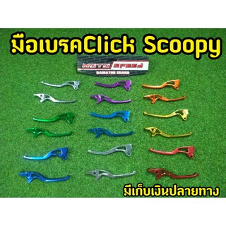 มือเบรคงานมิเนียมเกรด A สำหรับClick Scoopy ตรงรุ่น