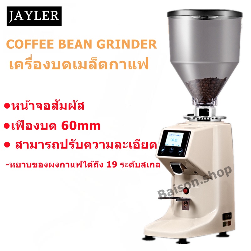 JAYLER Coffee Grinder เครื่องบดเมล็ดกาแฟ เครื่องบดกาแฟดิจิตอล