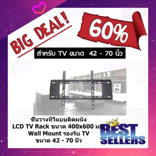 ขาแขวนทีวี ขาแขวนทีวีติดผนัง รองรับจอขนาด 42-70 นิ้ว ชุดขาแขวนทีวี LCD LED TV Bracket แบบติดผนังฟิกซ์