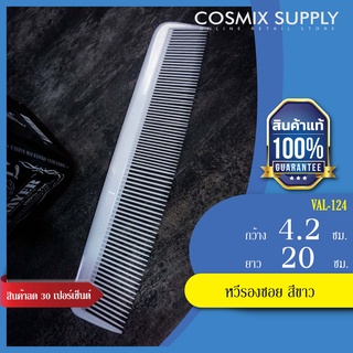 VALENTE Secondary Comb หวีรองซอย สีขาว รุ่น VAL-124