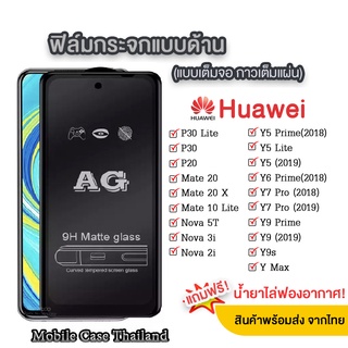 018 AG ฟิล์มด้าน HUAWEI Y9 2018/Y61/Y70/Y7A/Y7P/Y7 2019/Y6S/Y9S/Y9 2019/Nova3i/nova5T/Nova7i/Nova7se/Y5p/Y6p/Y6 2019