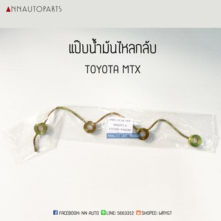 แป๊บน้ำมันไหลกลับ แป๊บไหลกลับ โตโยต้า ไมตี้เอ็กซ์ TOYOTA MTX