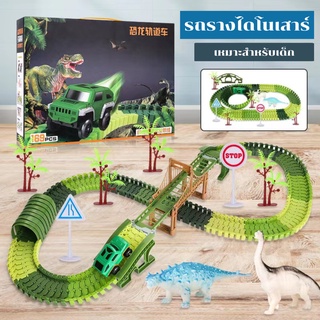 รถรางไดโนเสาร์ Dinosaur Track ของเล่นเด็ก Toys สร้างเสริมพัฒนาการเด็ก ของเล่นสำหรับเด็ก kidtoyชุดรถรางสำหรับเด็ก