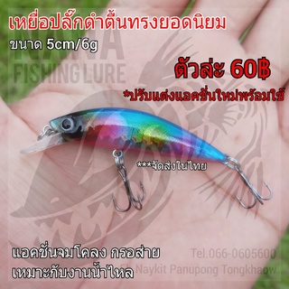 เหยื่อปลั๊กดำตื้นทรงยอดนิยม สีรุ้ง