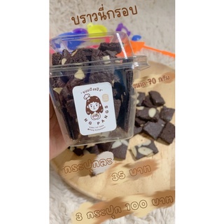 บราวนี่กรอบ 3 กระปุก100 บาท ช็อกโกแลตชิพ+แอลมอนด์สไลด์ บรรจุ 70กรัม