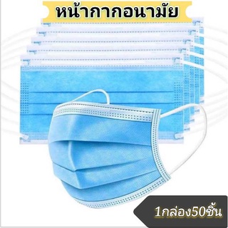 หน้ากากอนามัย หน้ากากปิดจมูก หน้ากากปิดปาก Face Mask (1กล่อง50ชิ้น)หนา3ชั้น