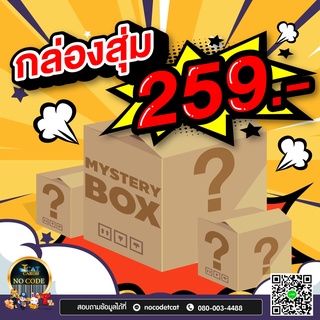 กล่องสุ่ม mystery box  ( กล่องสุ่มของใช้///กล่องสุ่มของเด็ก )