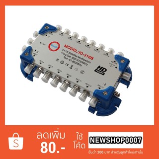 มัลติสวิตซ์ ID-316B Ideasat 3X16 Satellite Mutiswitch