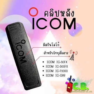 คลิปหลัง ICOM IC-50FX ,IC-500FX ,IC-F1000 , IC-G88 , IC-G88T(2แบบทั้งไม่มีสกีนและมีสกีน)