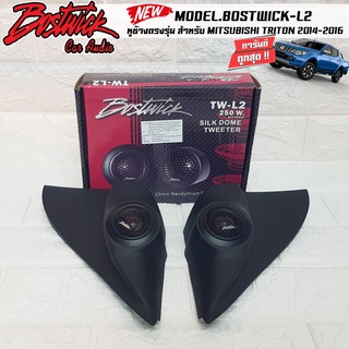 จัดชุด หูช้างตรงรุ่นพร้อมแหลมโดม MITSUBISHI TRITON 2014-2016 + ทวิตเตอร์ BOSTWICK L2 ลำโพงแหลมโดม ทวิตเตอร์ 250watts