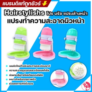Hairstylishs แปรงสำหรับใช้ทำความสะอาดผิวหน้า ขัดหน้า  โปร บรัช แปรงล้างหน้า ขนแปรงอ่อนนุ่ม  เครื่องขัดหน้า