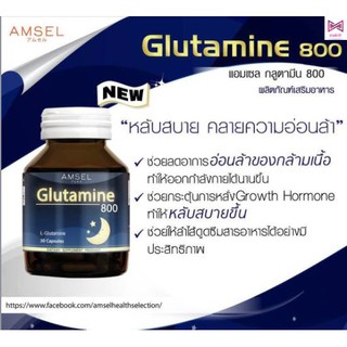Amsel Glutamine แอมเซล กลูตามีน หลับสบาย คลายความอ่อนล้า