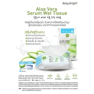 Baby Bright อโลเวร่าเซรั่มเว็ททิชชู่ 25แผ่น Baby Bright Aloe Vera Serum Wet Tissue 25 Sheets